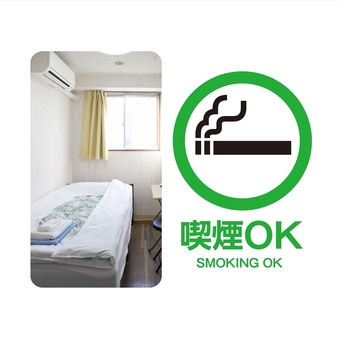 シングル 洋室【喫煙（たばこ）可】